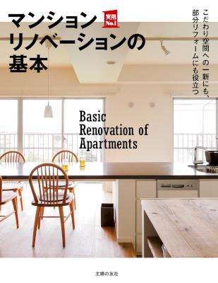 マンションリノベーションの基本 マンションリノベーションの基本